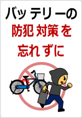 バッテリーの防犯対策を忘れずにの貼り紙画像09