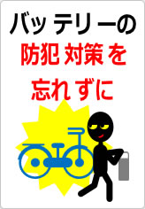 バッテリーの防犯対策を忘れずにの貼り紙画像10