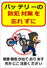 バッテリーの防犯対策を忘れずにの貼り紙画像11