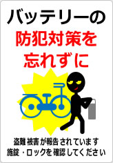 バッテリーの防犯対策を忘れずにの貼り紙画像12