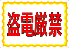 盗電厳禁の貼り紙画像01