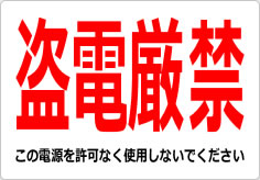 盗電厳禁の貼り紙画像02