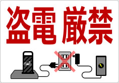 盗電厳禁の貼り紙画像04
