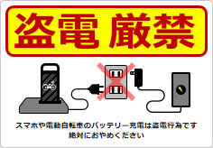 盗電厳禁の貼り紙画像05