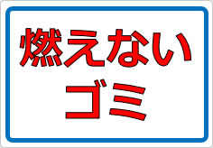 燃えないゴミの貼り紙画像01