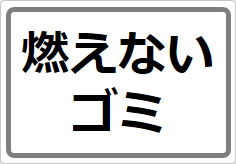 燃えないゴミの貼り紙画像02
