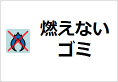 燃えないゴミの貼り紙画像03