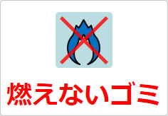 燃えないゴミの貼り紙画像04
