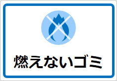 燃えないゴミの貼り紙画像05