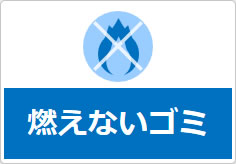 燃えないゴミの貼り紙画像06