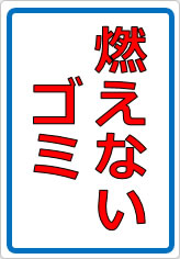 燃えないゴミの貼り紙画像05