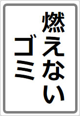 燃えないゴミの貼り紙画像06