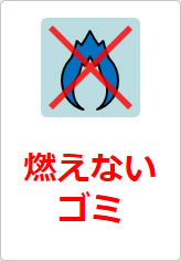燃えないゴミの貼り紙画像08