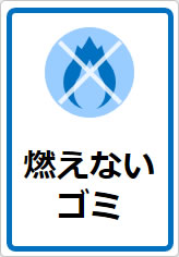 燃えないゴミの貼り紙画像09