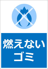 燃えないゴミの貼り紙画像10