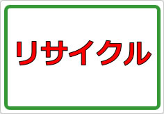 リサイクルの貼り紙画像01