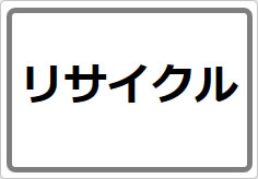 リサイクルの貼り紙画像02