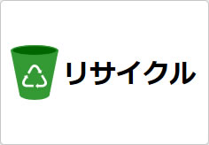 リサイクルの貼り紙画像03