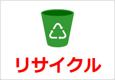 リサイクルの貼り紙画像04