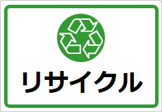 リサイクルの貼り紙画像05