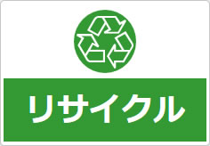 リサイクルの貼り紙画像06