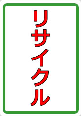 リサイクルの貼り紙画像05