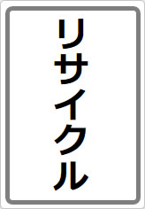 リサイクルの貼り紙画像06