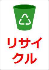 リサイクルの貼り紙画像08