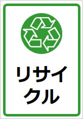 リサイクルの貼り紙画像09