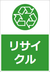 リサイクルの貼り紙画像10
