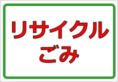 リサイクルごみの貼り紙画像01