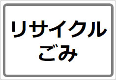 リサイクルごみの貼り紙画像02