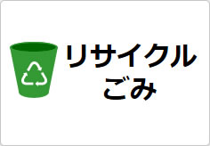 リサイクルごみの貼り紙画像03