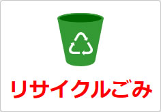 リサイクルごみの貼り紙画像04