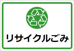 リサイクルごみの貼り紙画像05