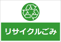 リサイクルごみの貼り紙画像06