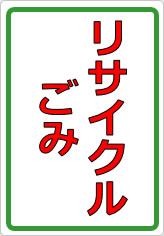 リサイクルごみの貼り紙画像05