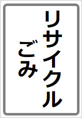 リサイクルごみの貼り紙画像06