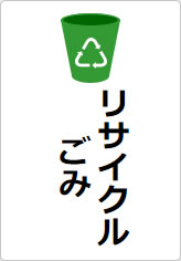 リサイクルごみの貼り紙画像07