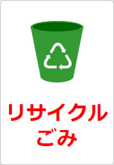 リサイクルごみの貼り紙画像08