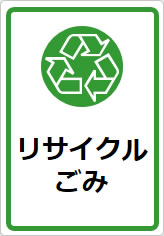 リサイクルごみの貼り紙画像09