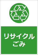 リサイクルごみの貼り紙画像10