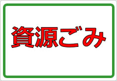 資源ごみの貼り紙画像01