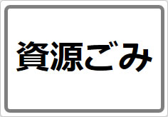 資源ごみの貼り紙画像02