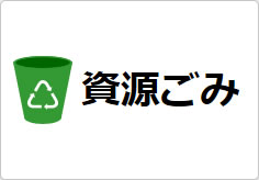 資源ごみの貼り紙画像03