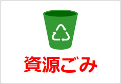 資源ごみの貼り紙画像04