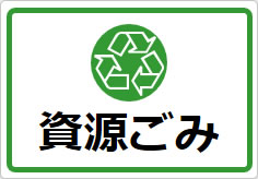 資源ごみの貼り紙画像05