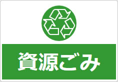 資源ごみの貼り紙画像06