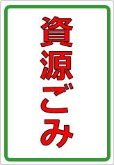 資源ごみの貼り紙画像05