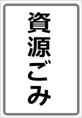 資源ごみの貼り紙画像06